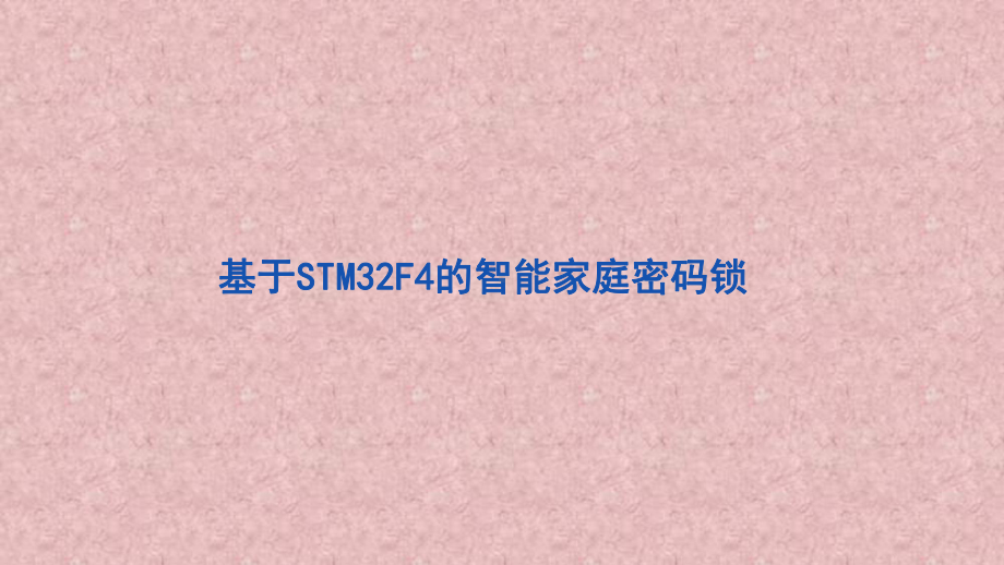 基于STM32F4的智能家庭密码锁ppt课件.ppt_第1页