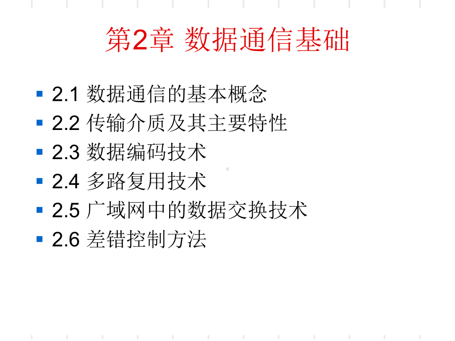 新编-第2章-数据通信基础-精品课件.ppt_第1页