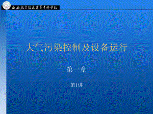 大气污染控制及设备运行-精品ppt课件.ppt