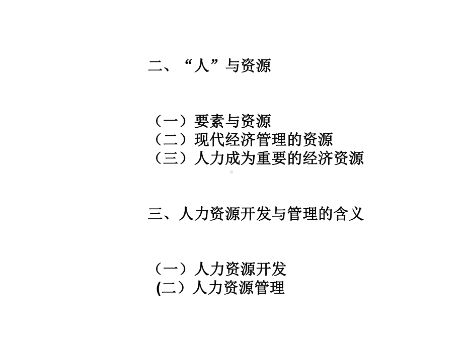 教学配套课件：人力资源开发与管理(第三版).ppt_第3页