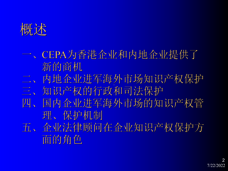 最新-内地进军海外市场知识产权保护-PPT课件.ppt_第2页