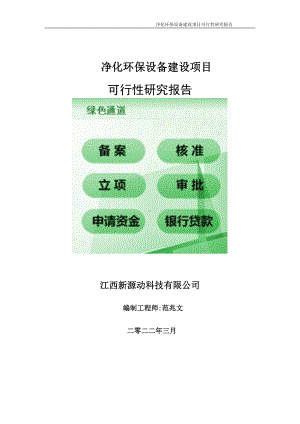 净化环保设备项目可行性研究报告-申请建议书用可修改样本.doc