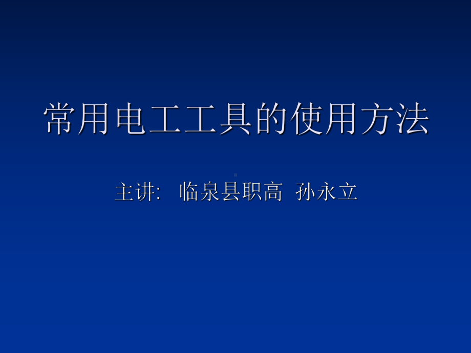 最新-常用电工工具的使用方法-PPT精品课件.ppt_第1页