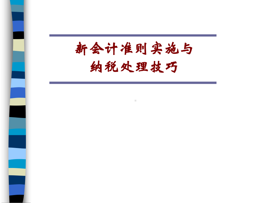 新会计准则实施与纳税处理技巧(ppt-246页)课件.ppt_第1页