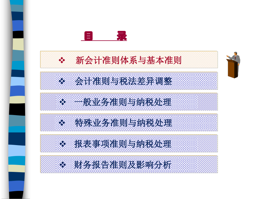 新会计准则实施与纳税处理技巧(ppt-246页)课件.ppt_第2页