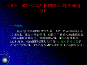 最新-MCS51单片机的输入输出通道接口-PPT精品课件.ppt