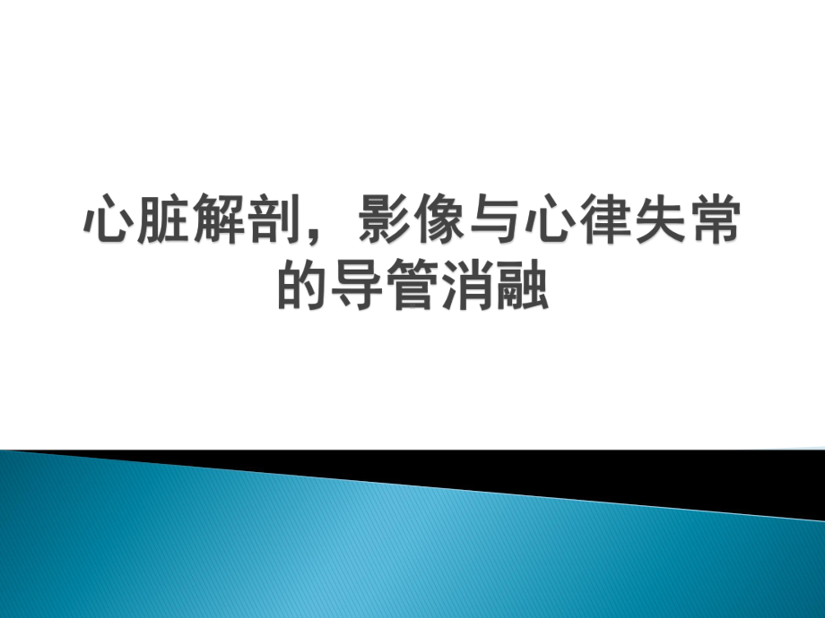 心脏解剖-影像与心律失常的导管消融课件.pptx_第1页