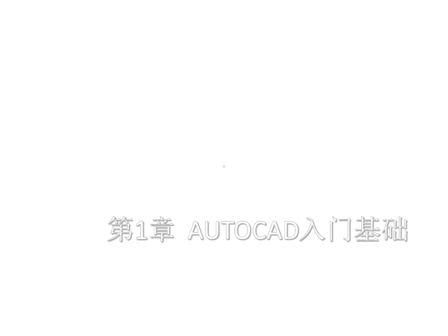 教学课件：《AutoCAD机械制图》1.ppt_第1页