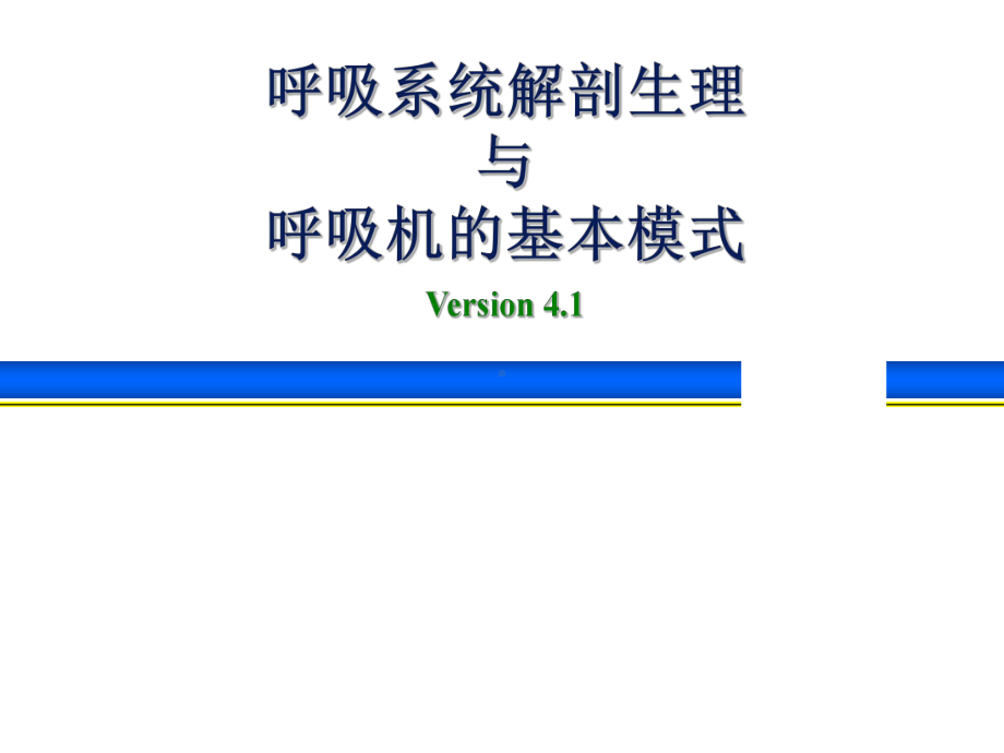 呼吸系统解剖生理与呼吸机的基本模式课件.ppt_第1页