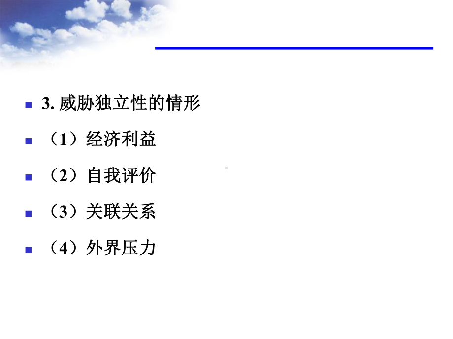 最新-审计学第三章职业道德-PPT课件.ppt_第3页