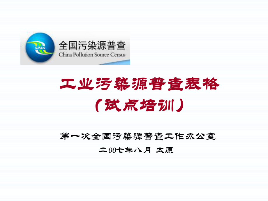 全国工业污染源普查课件.ppt_第1页