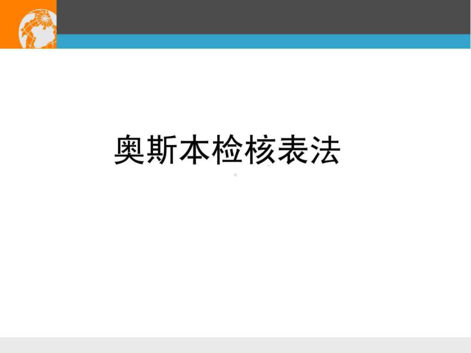 奥斯本检核表法及和田十二法-PPTppt课件.ppt_第1页