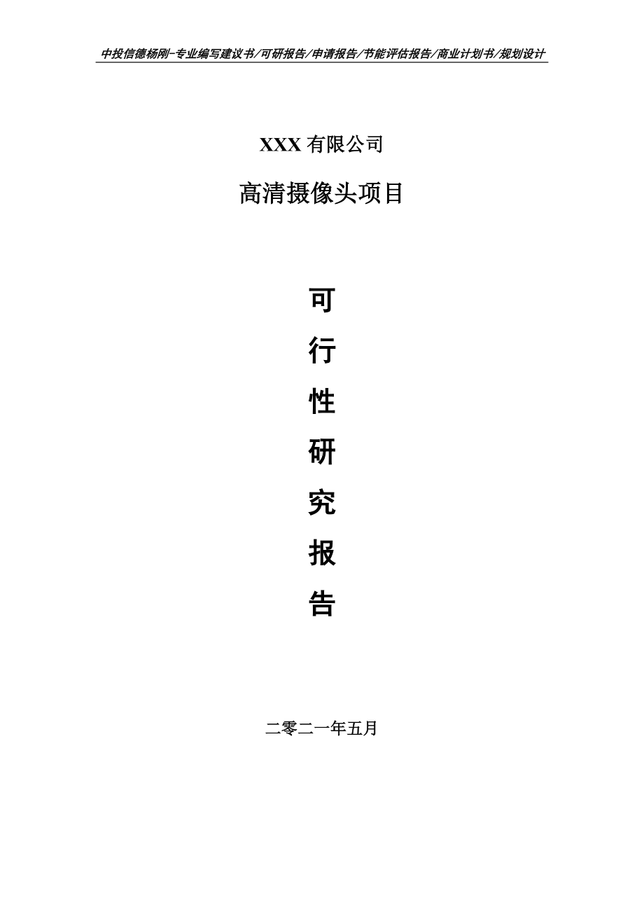 高清摄像头项目可行性研究报告建议书案例.doc_第1页