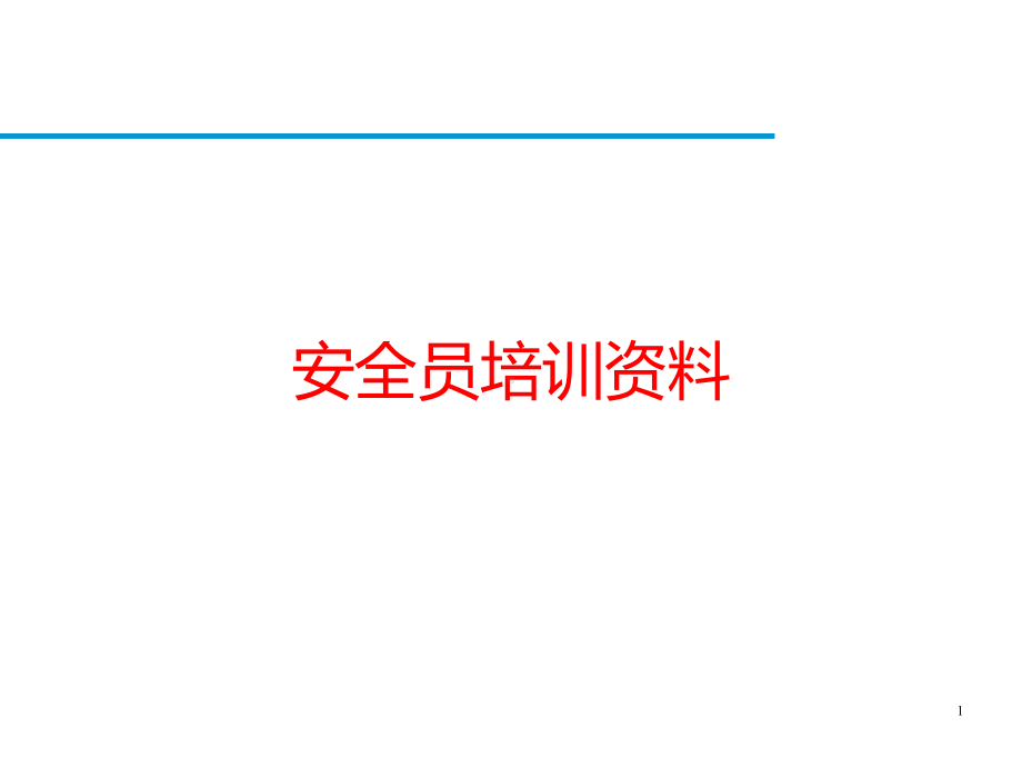 安全员培训PPT幻灯片课件.ppt_第1页