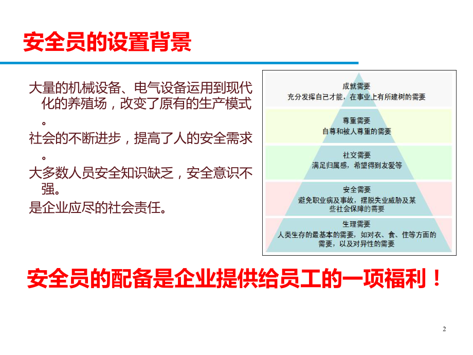 安全员培训PPT幻灯片课件.ppt_第2页