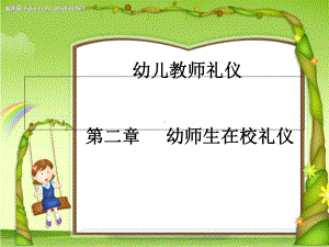 幼儿教师礼仪第二章--幼师生在校礼仪-PPT课件.ppt