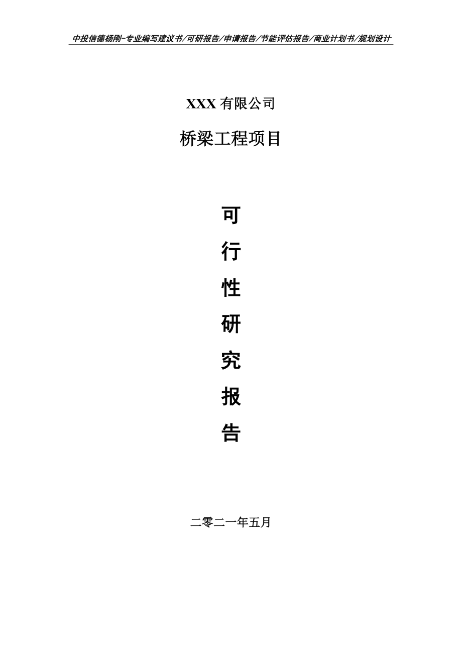 桥梁工程可行性研究报告建议书案例.doc_第1页