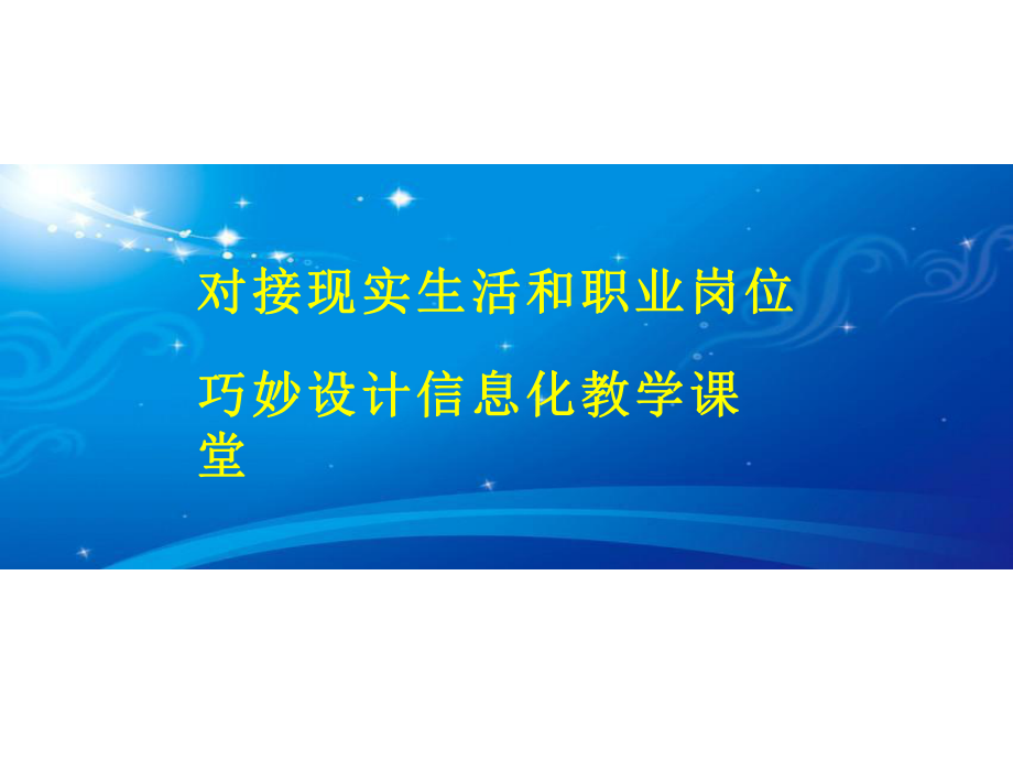 双对接巧妙设计信息化教学课堂课件.pptx_第1页