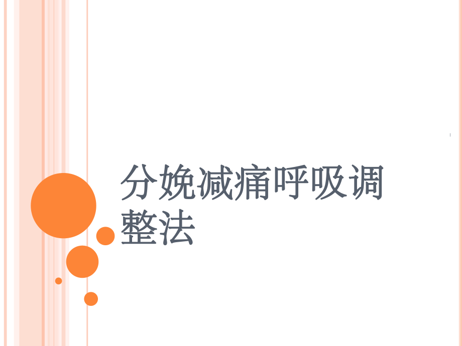 分娩减痛呼吸调整法ppt课件.ppt_第1页