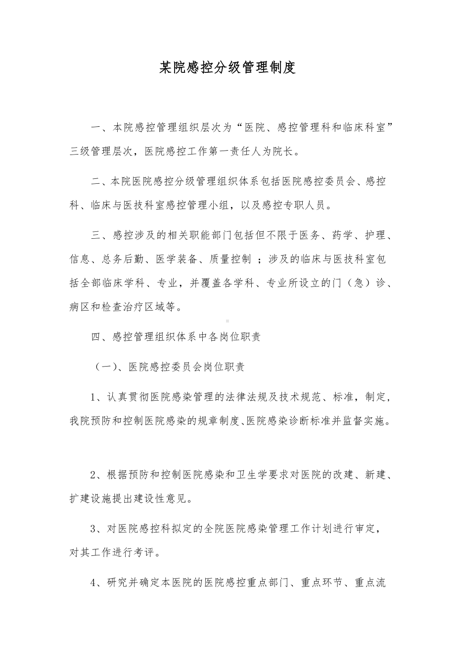 某院感控分级管理制度.docx_第1页