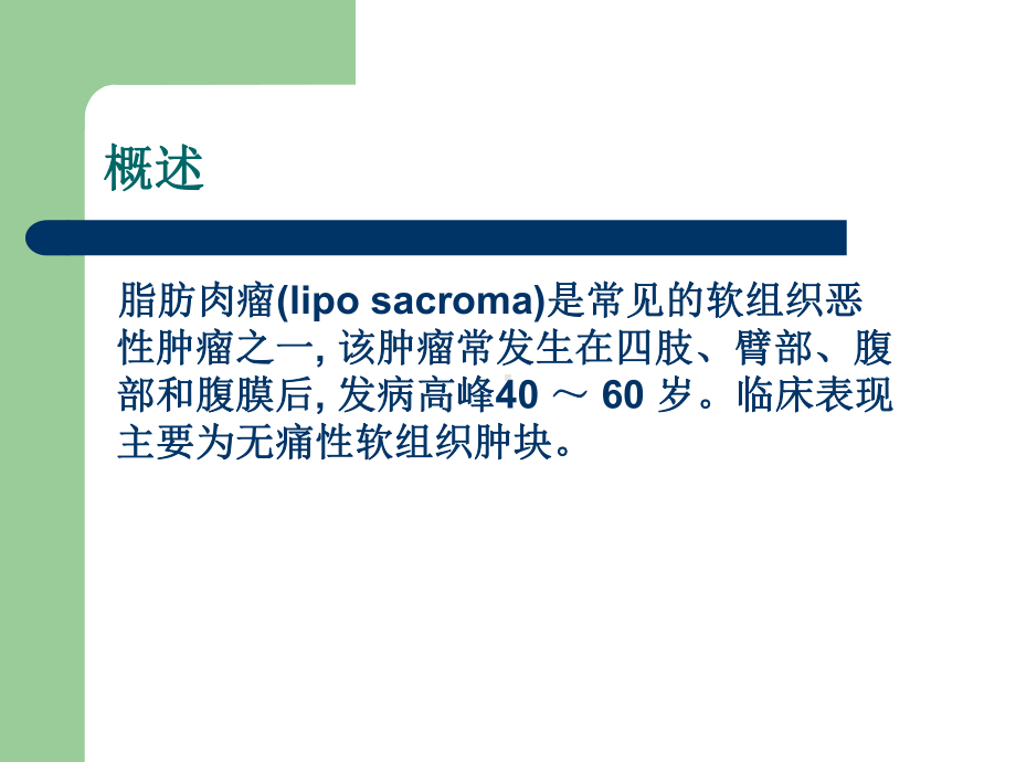 四肢脂肪肉瘤的影像学表现ppt课件.ppt_第2页