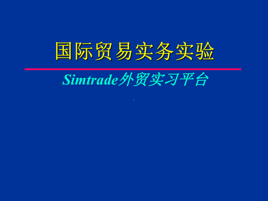 国际贸易实验ppt课件Simtrade外贸实习平台-24页PPT.ppt_第1页