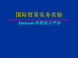 国际贸易实验ppt课件Simtrade外贸实习平台-24页PPT.ppt