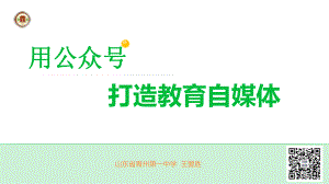 公众号自媒体在教育中的作用课件.ppt