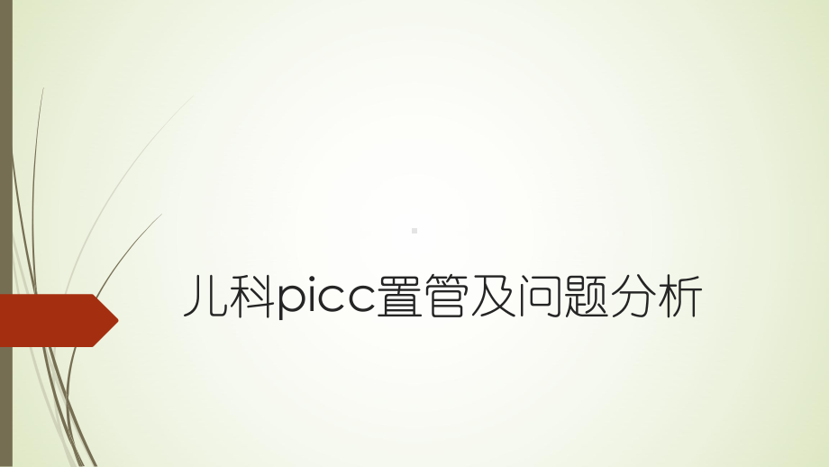 儿科picc置管及问题分析-ppt课件.pptx_第1页