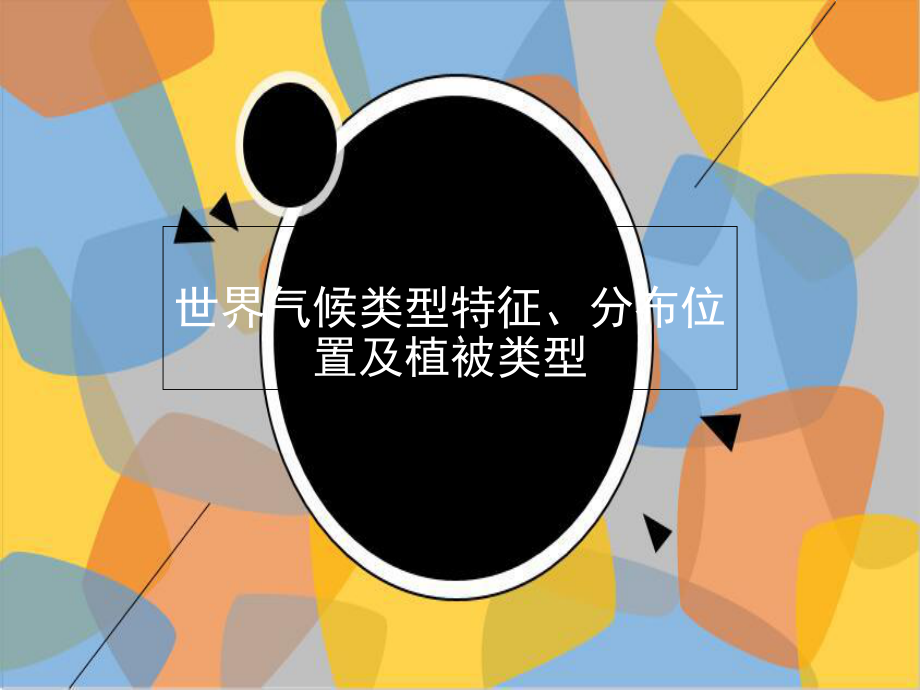 世界气候类型特征、分布位置及植被类型.-共67页课件.ppt_第1页