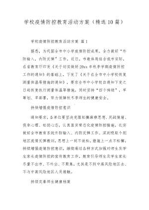 学校疫情防控教育活动方案（精选10篇）.docx