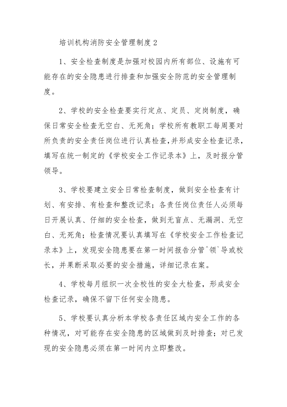 培训机构消防安全管理制度（通用15篇）.docx_第3页