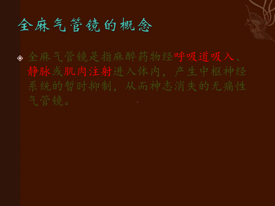 全麻气管镜的护理课件.ppt_第2页