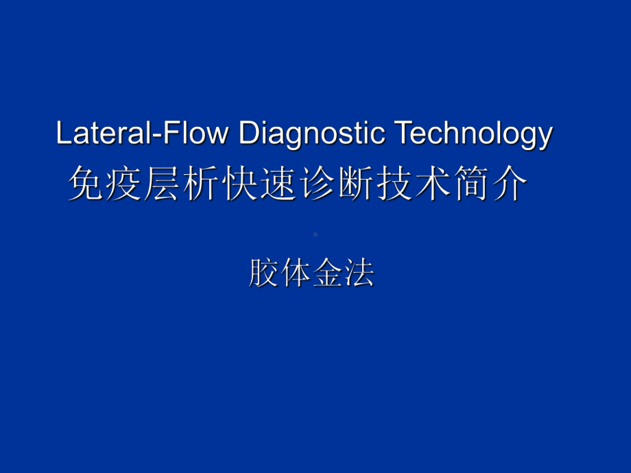 免疫层析快速诊断技术简介(胶体金)-共17页PPT课件.ppt_第1页