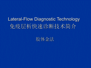 免疫层析快速诊断技术简介(胶体金)-共17页PPT课件.ppt