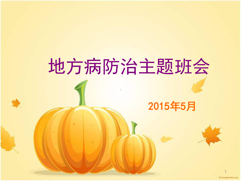 地方病防治主题班会PPT幻灯片ppt课件.ppt_第1页