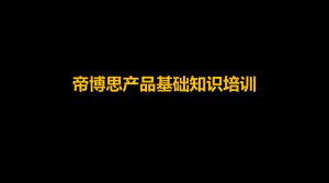 帝博思基础培训课件.ppt