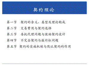 新制度经济学讲义契约理论.ppt课件.ppt