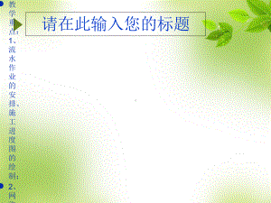 施工进度计划与施工平面图设计概述.ppt