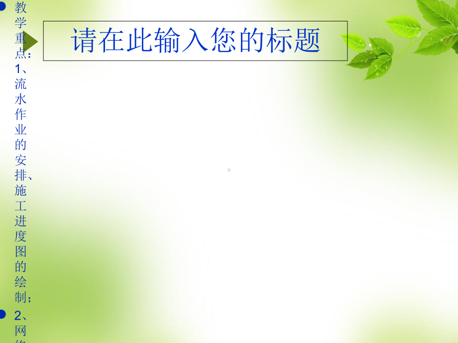 施工进度计划与施工平面图设计概述.ppt_第1页