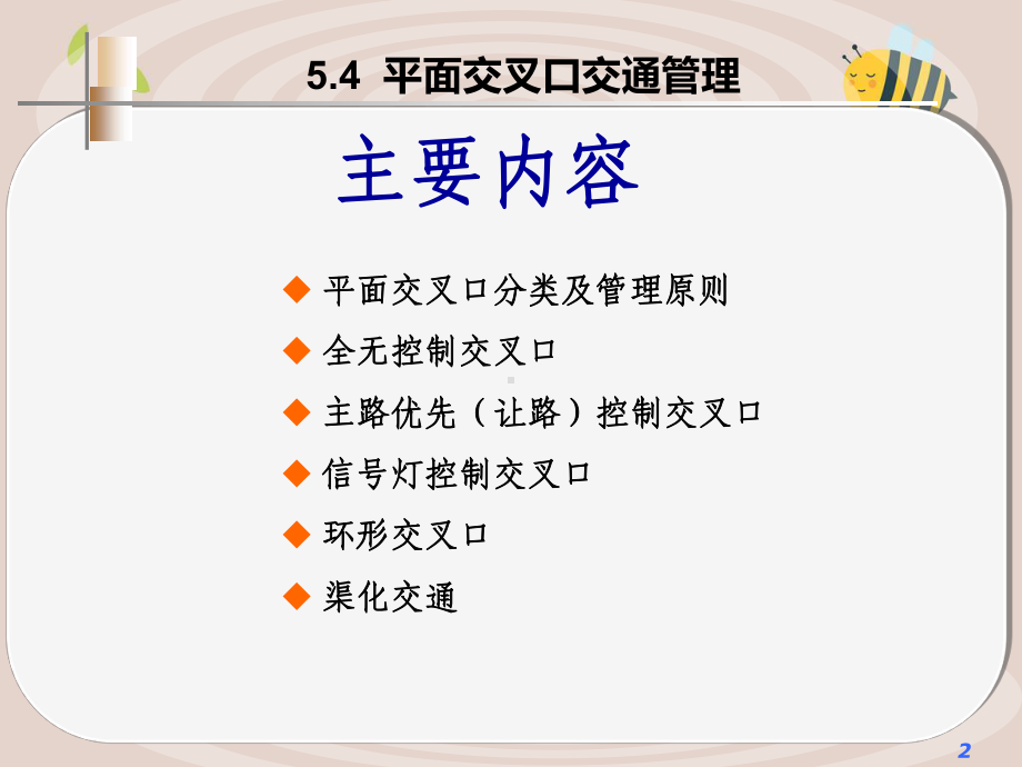 《交通管理与控制》第5章交通运行管理课件.ppt_第2页