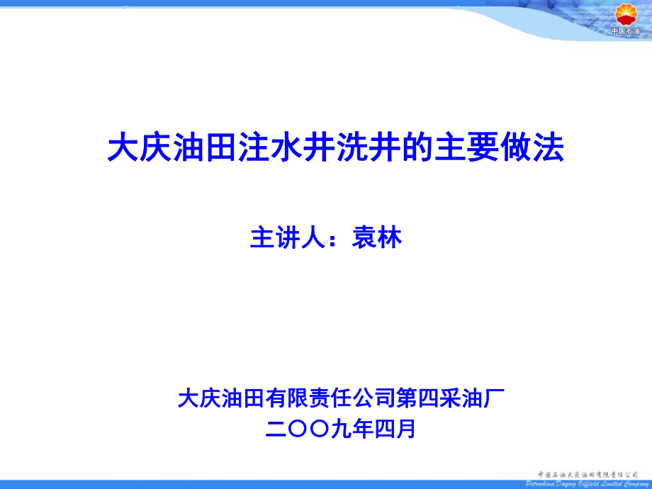 大庆油田注水井洗井的做法(讲课)-共55页PPT课件.ppt_第1页