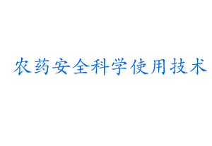 农药安全科学使用技术课件.ppt