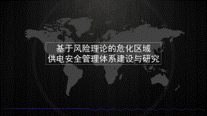 基于风险理论的危化区域供电安全管理体系建设与研究ppt课件.ppt