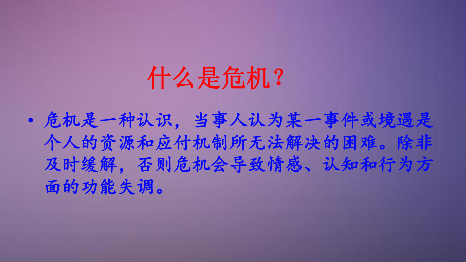 心理危机干预的技巧与原课件.ppt_第2页