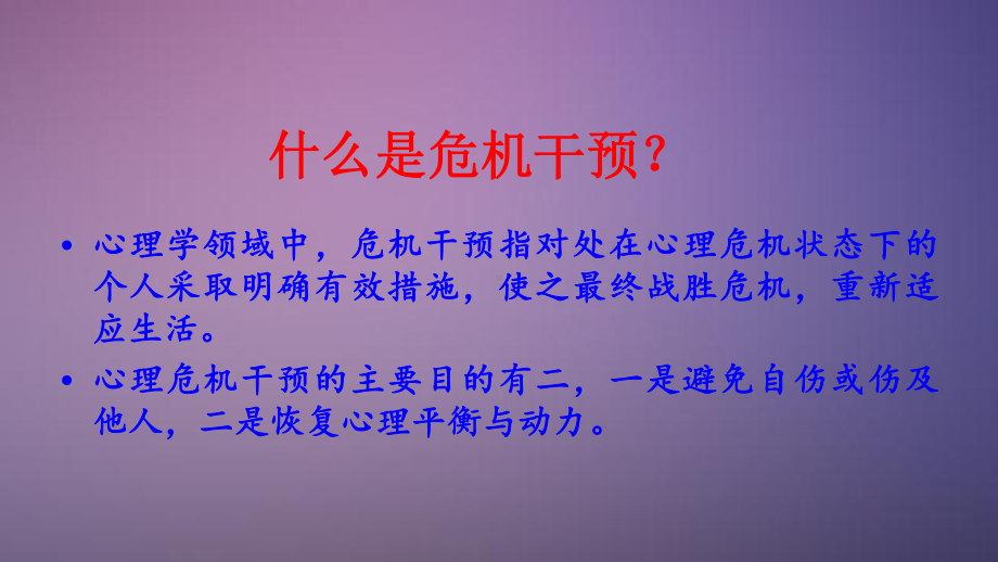 心理危机干预的技巧与原课件.ppt_第3页