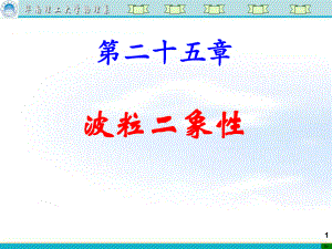 大学物理-18第十八讲光电效应、康普顿效应、德布罗意波(002)-课件.ppt