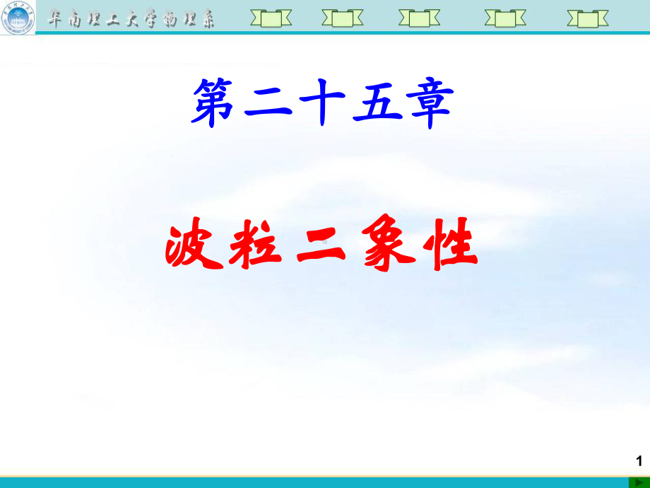 大学物理-18第十八讲光电效应、康普顿效应、德布罗意波(002)-课件.ppt_第1页