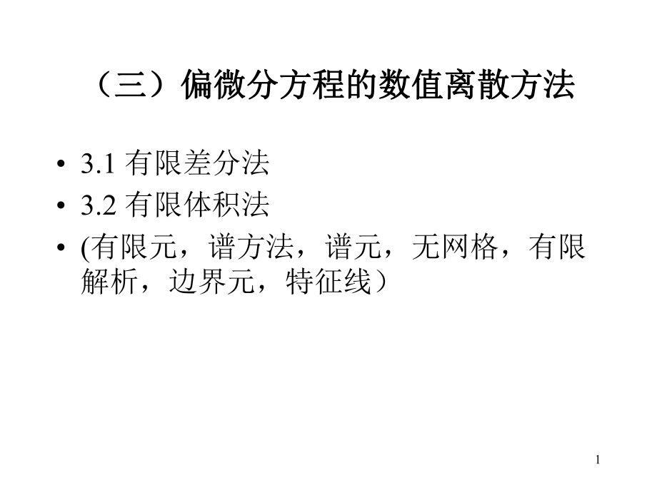 最新-偏微分方程离散-差分格式-差分方法等-PPT精品课件.ppt_第1页