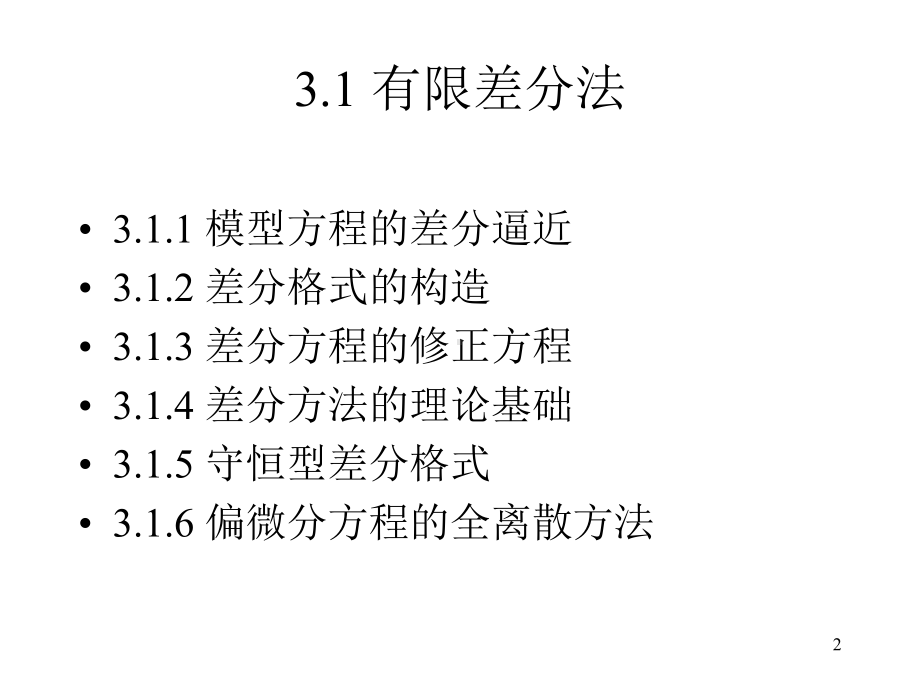 最新-偏微分方程离散-差分格式-差分方法等-PPT精品课件.ppt_第2页